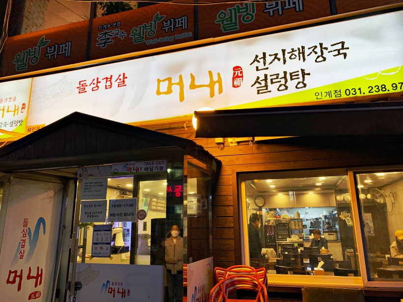 수원 인계동 머내 돌판삼겹살과 선지해장국 맛집(feat.볶음밥)