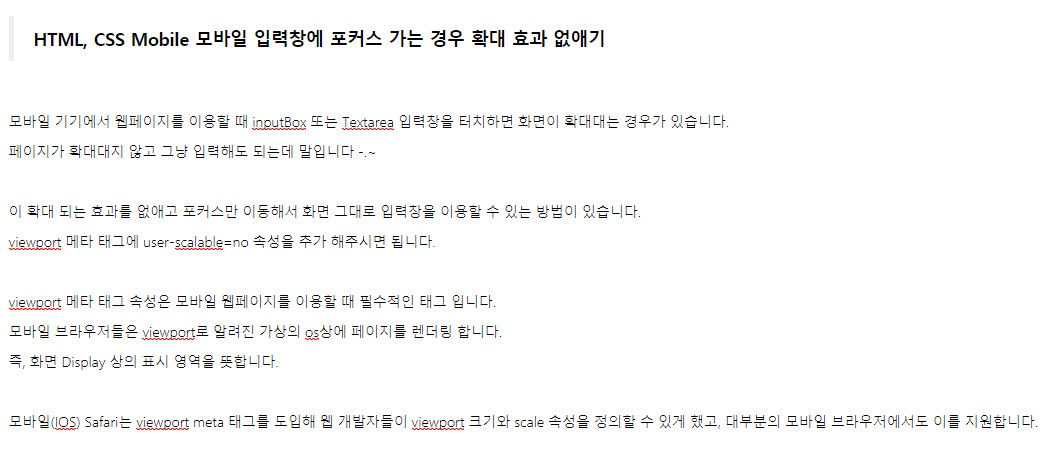 HTML, CSS Mobile 모바일 입력창에 포커스 가는 경우 확대 효과 없애기 - viewport 활용