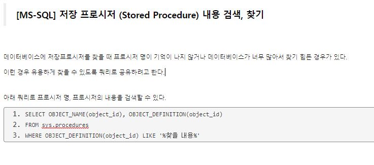 [MS-SQL] 저장 프로시저 (Stored Procedure) 내용 검색, 찾기