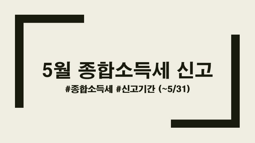 종합소득세, 5월에 꼭 신고하세요! - 기간 및 대상 알아보기