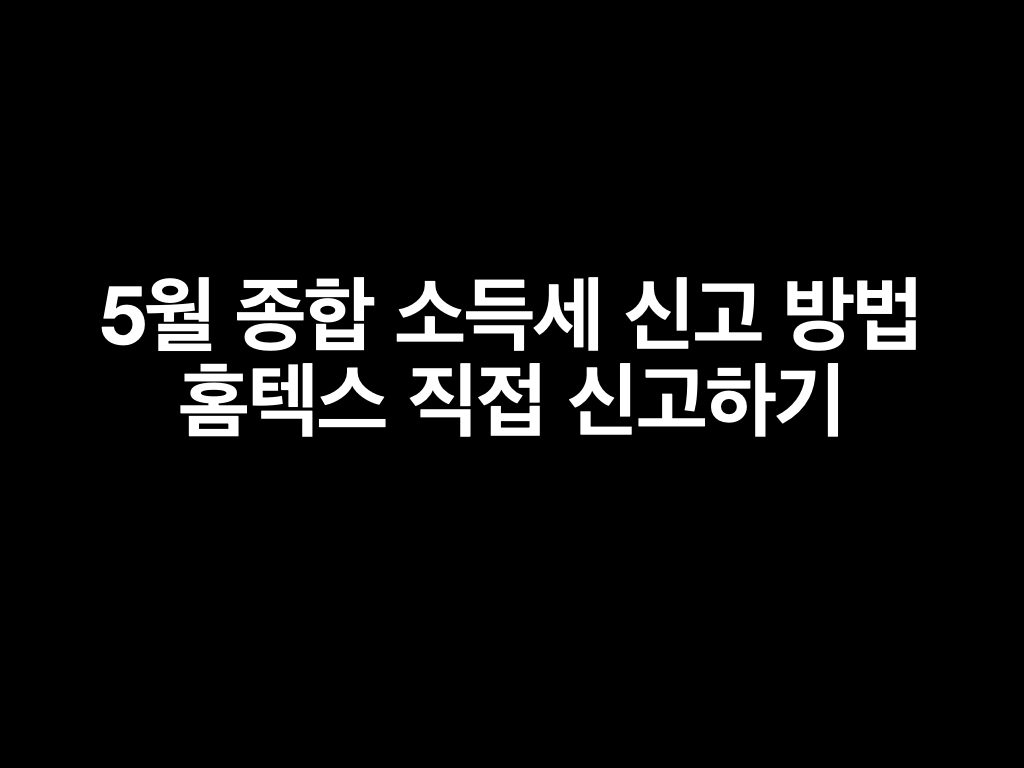 5월 종합소득세 신고 중도퇴사자 신고방법