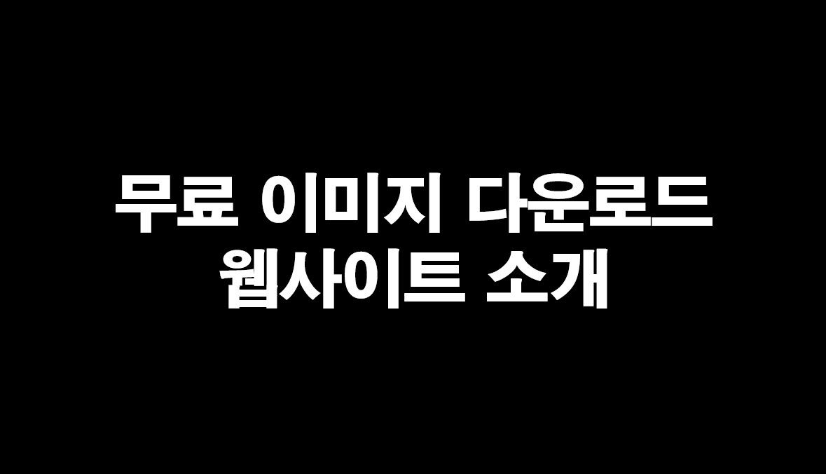 저작권 걱정 없는 무료 이미지, 사진, 아이콘, 동영상 다운로드 웹사이트 소개