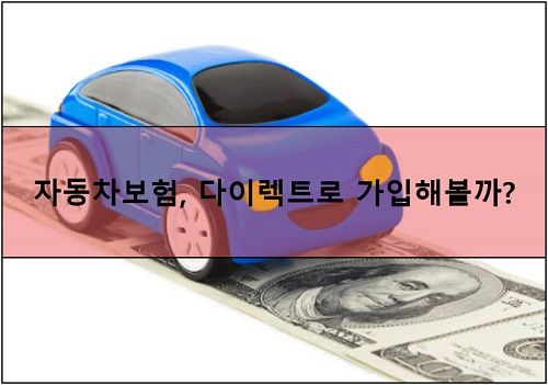 다이렉트 자동차보험 비교, 장점 / 단점, 견적 총정리