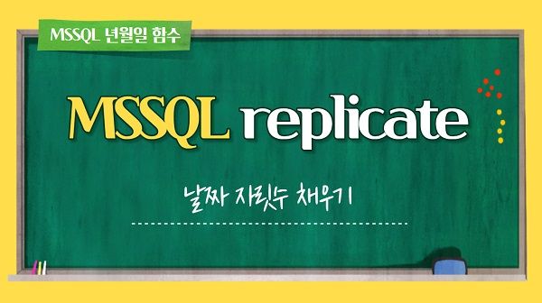 [MSSQL] 특정 문자나 숫자 데이터에 자릿수 맞춰 0 포함 출력하기