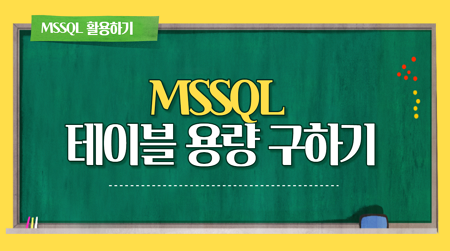 [MSSQL] 물리적인 테이블 크기 확인