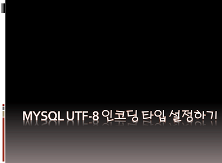 리눅스(CentOS) Mysql 설치 및 UTF-8 설정하기, 한글깨짐 현상 해결