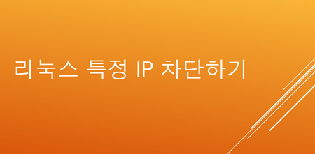 [Linux] IP 차단하기 (iptables, route)