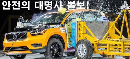 [VOLVO] 안전한 볼보자동차 큰 사고에도 사망 0건