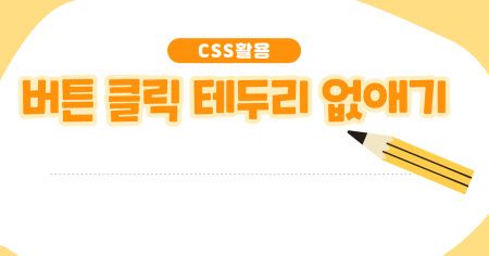 CSS 버튼 클릭 이벤트 테두리 없애기