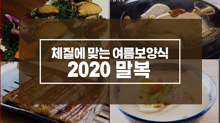 2020 말복, 복날과 체질, 체질에 맞는 여름 보양식