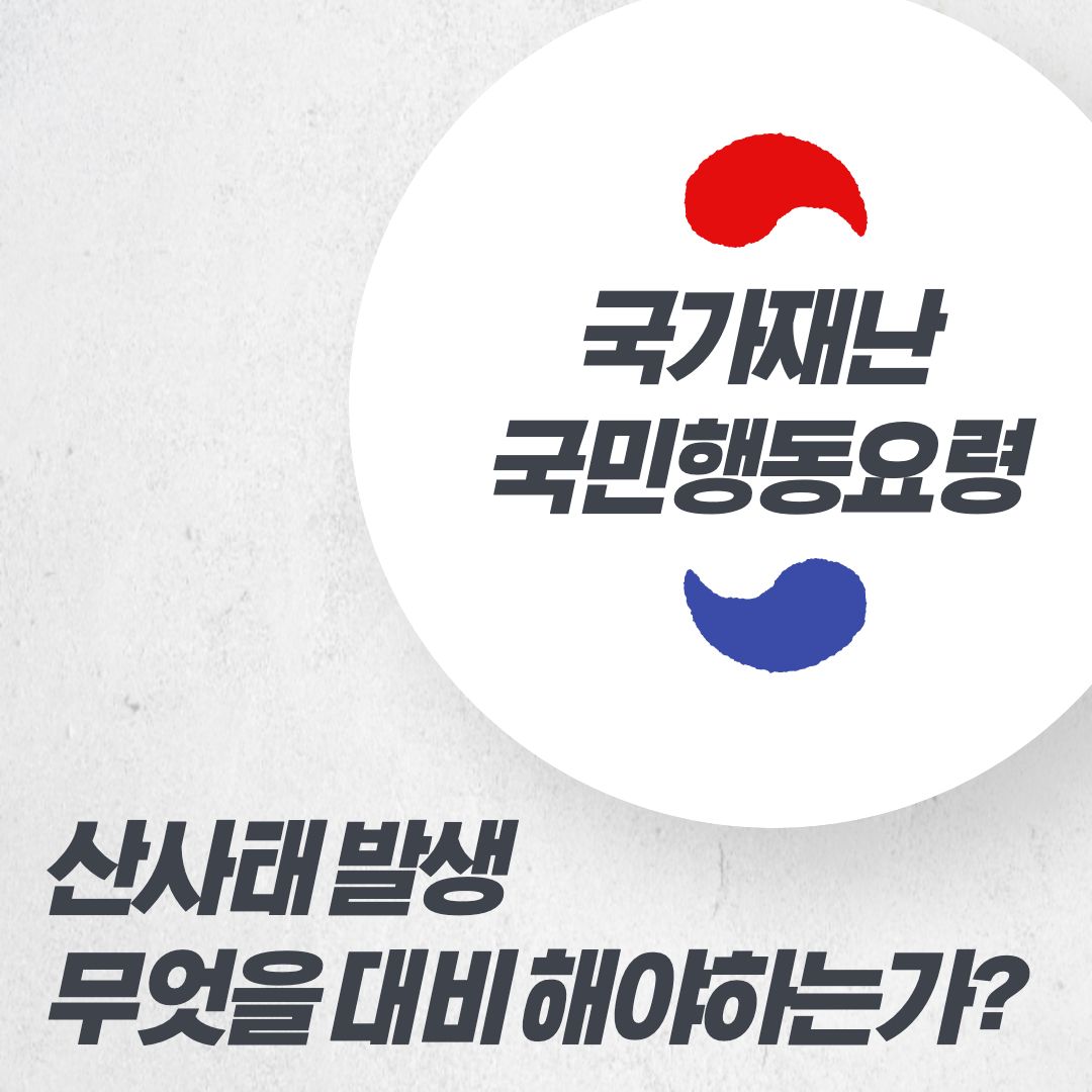 장마로 인한 산사태 국민행동요령 정리