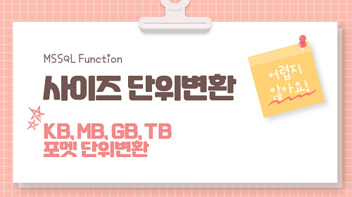 [MSSQL] 용량 사이즈 (KB, MB, GB, TB 등등) 포멧 단위변환 FUNCTION