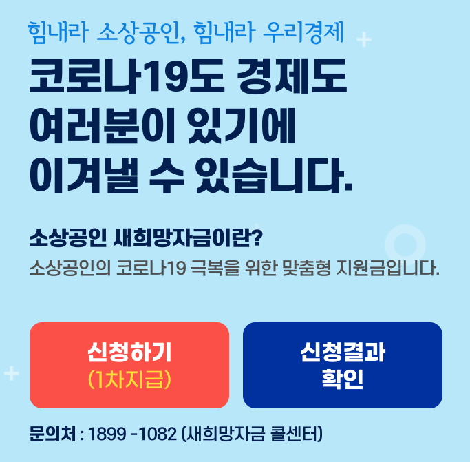 소상공인 새희망자금