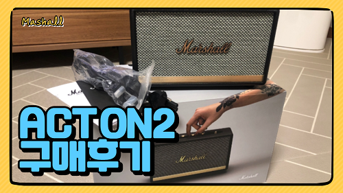 [Marshall Acton2] 마샬 액톤2 블루투스 5.0 스피커 구매후기