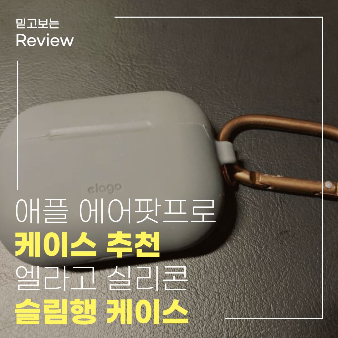 에어팟프로 엘라고 슬림행 케이스 다크그레이 제품리뷰