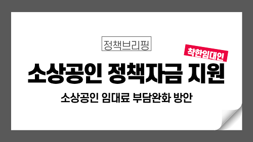 착한임대인에 소상공인 정책자금 지원·무상 전기안전 점검