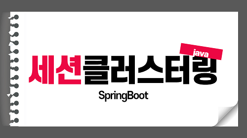 SpringBoot TomcatClusterContextCustomizer ( session 클러스터링 ) 사용하기