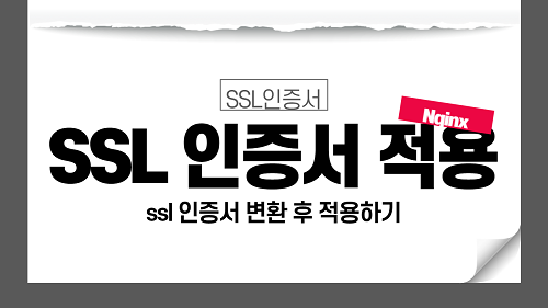 (Nginx) openssl 활용 cert.pem, key.pem 인증서를 crt, key 인증서로 변환 후 적용하기