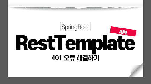 RestTemplate 401 Unauthorized 오류 해결 (HttpComponentsClientHttpRequestFactory)