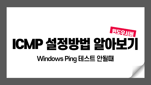 Windows 서버 PING 테스트 안될 때 (ICMP 규칙 허용하기)