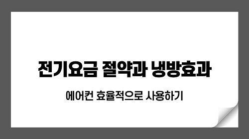 에어컨 시원하게 사용하고 전기세 절약하는 방법 7가지