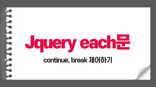 JQUERY - $.each continue? break? each 반복문에서 사용방법