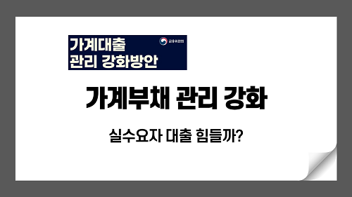 가계부채 관리 강화방안, 실수요자 대출 힘들까? 상환능력 중심의 서민·취약계층 보호 Q&A로 알아보기