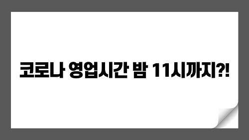 2022년 3월 5일부터 식당·카페 등 다중이용시설 밤 11시까지