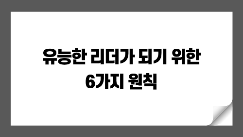 유능한 리더가 되기 위한 6가지 원칙