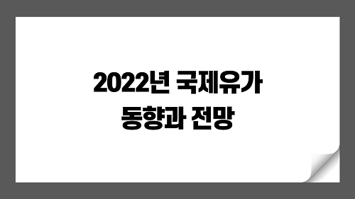 2022년 국제유가 동향과 하반기 전방