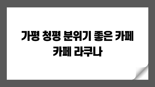 가평 청평 카페 라쿠나 : 분위기 좋고 뷰 좋은 카페