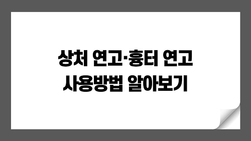 상처 연고·흉터 연고 사용방법 알아보기