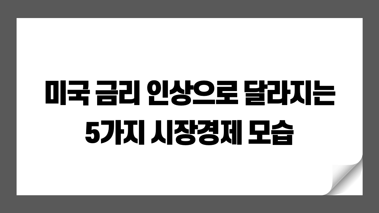 미국 금리 인상으로 달라지는 5가지 시장경제 모습