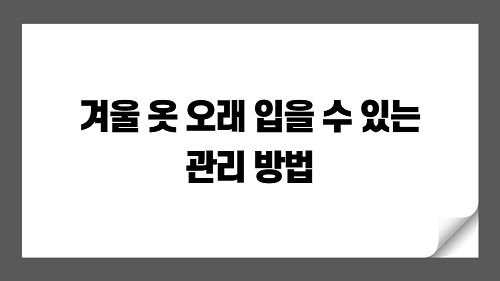 종류별 겨울 옷 보관, 관리하는 방법