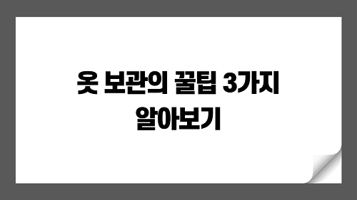 여름옷, 겨울옷 계절별 옷 보관 꿀팁 3가지