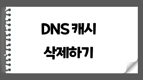 인터넷 속도가 느려졌을 때 네트워크 DNS 캐시 초기화 하기