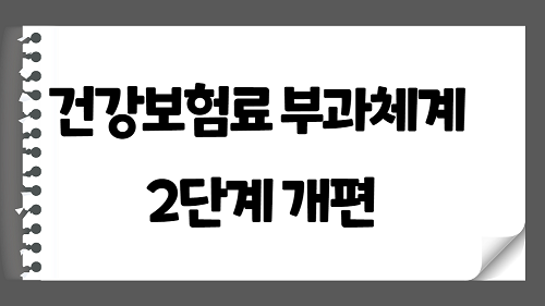 건강보험료 부과체계 2단계 개편 - 일부 직장가입자 건강보험료 부담 증가 (소득 부과 보험료 조정제도)