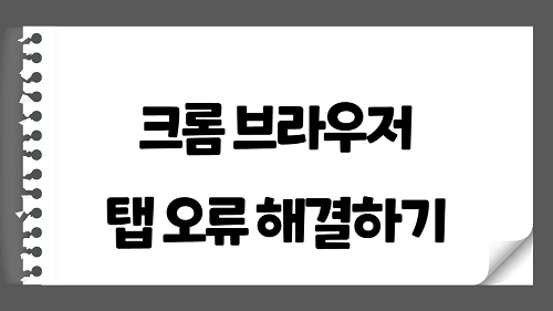 크롬 브라우저 탭이 여러개 열리는 현상 문제 해결방법