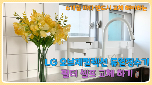 LG 오브제 정수기 | 퓨리케어 | 필터 교체하는 방법