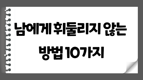 남에게 휘둘리지 않는 방법 10가지