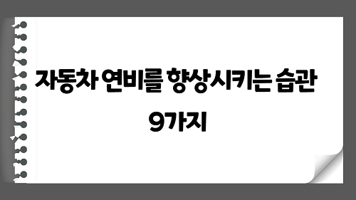 자동차 연비를 향상시키는 습관 9가지