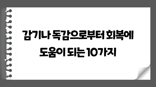 감기나 독감으로부터 회복하는 데 도움이 될 수 있는 10가지, 과일과 음식 알아보기