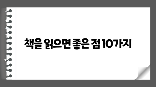 책을 읽으면 좋은점 10가지