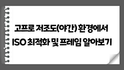 고프로 저조도(야간) 환경에서 ISO 최적화 및 프레임 알아보기