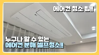 LG 천장형 시스템에어컨 셀프 분해 청소 후기