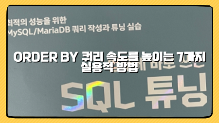 SQL 성능 최적화: ORDER BY 쿼리 속도를 높이는 7가지 실용적 방법