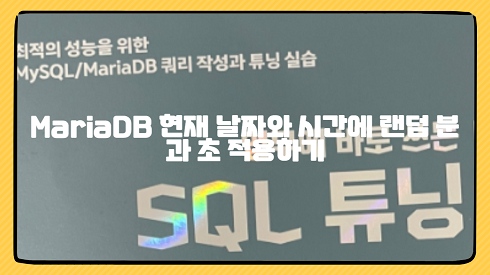 MariaDB 현재 날짜와 시간에 랜덤 분과 초 적용하기