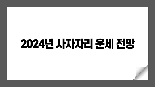 2024년 사자자리  운세 전망: 사랑, 경력, 재정 및 건강에 대한 상세 분석