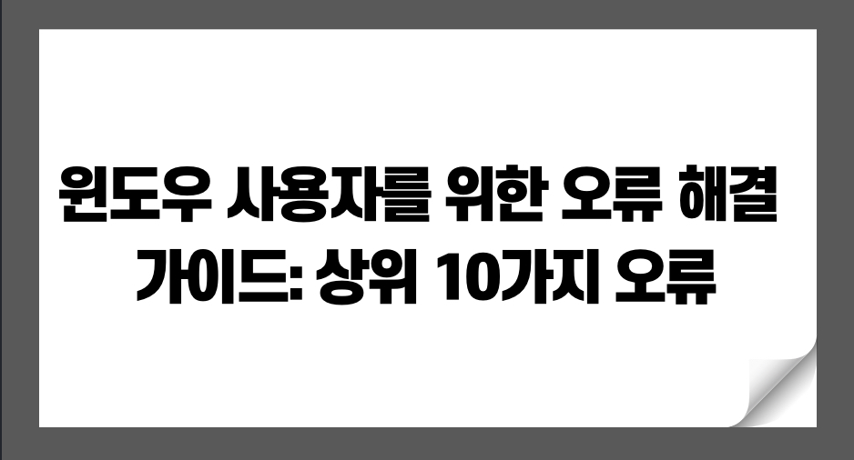 윈도우 사용자를 위한 오류 해결 가이드: 상위 10가지 오류