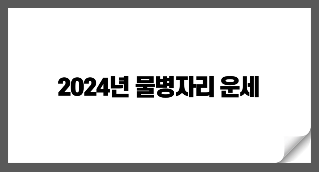 2024년 물병자리 전망: 재정, 사랑, 건강을 위한 별자리 알아보기